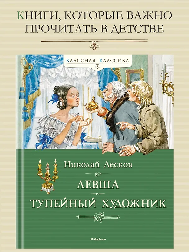Книга Левша. Тупейный художник (Николай Лесков) — 3