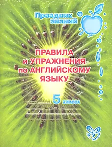 Правила и упражнения по английскому языку. 5 класс.
