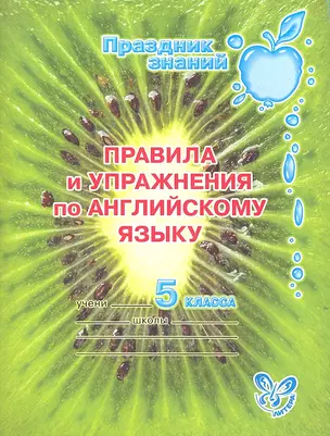 Правила и упражнения по английскому языку. 5 класс. — 2316380 — 1