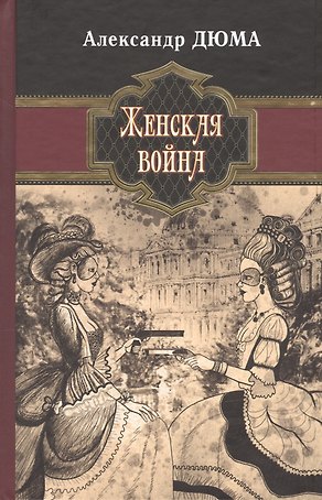 Женская война