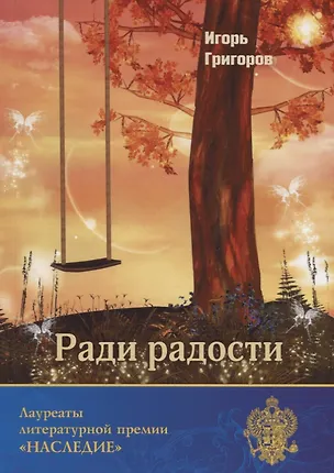Книга Ради радости (И. Григоров)