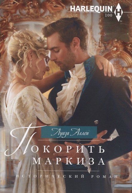 Книга Покорить маркиза (Луиза Аллен) — 1