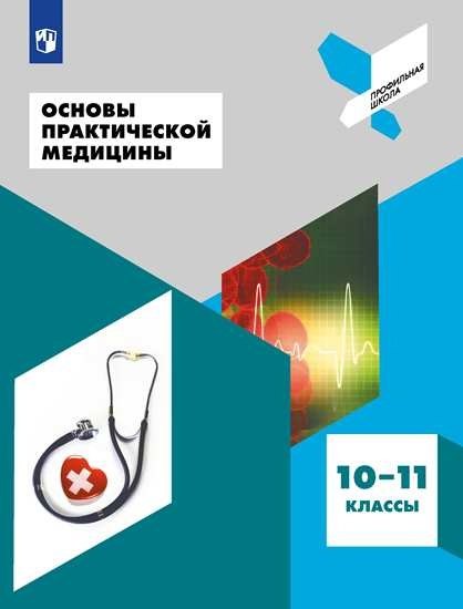 

Основы практической медицины. 10-11 классы. Учебное пособие для общеобразовательных организаций