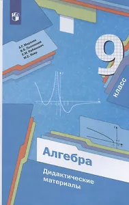 Алгебра. 9 класс. Дидактические материалы