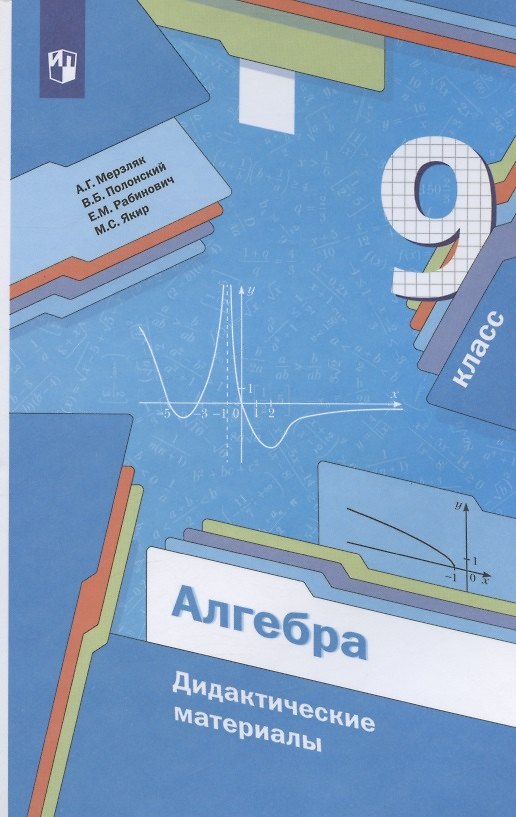 Книга Алгебра. 9 класс. Дидактические материалы (Виталий Полонский, Ефим Рабинович, Аркадий Мерзляк) — 1