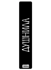 Закладка для книг пластиковая «Душнила»