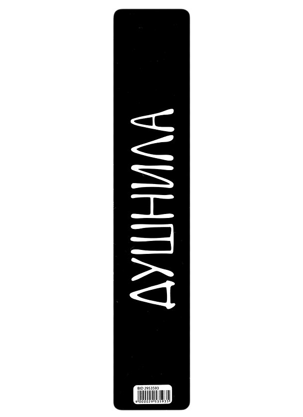 Закладка для книг «Душнила», пластик 2953593 — 1