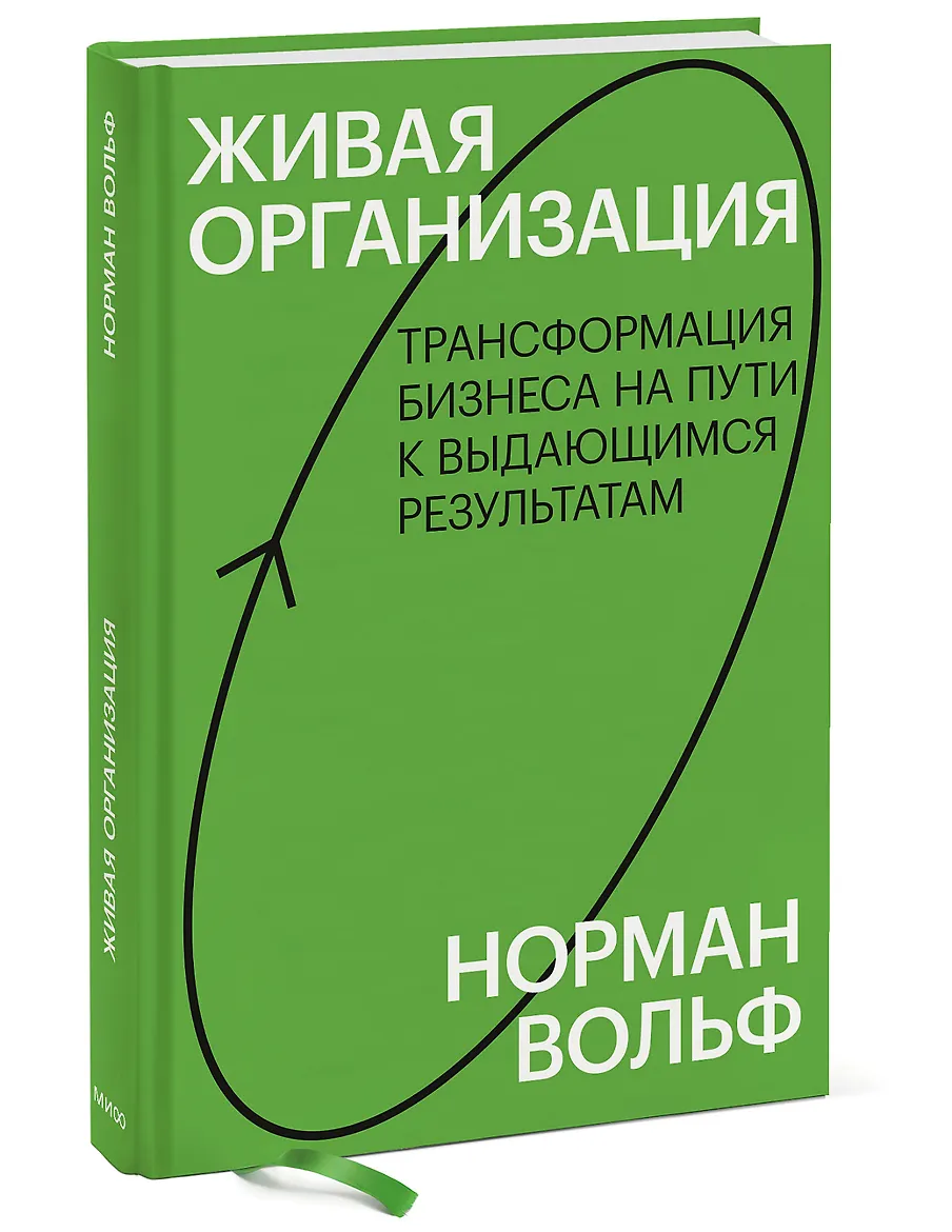 Живая организация. Трансформация бизнеса на пути к выдающимся результатам. Знакомство