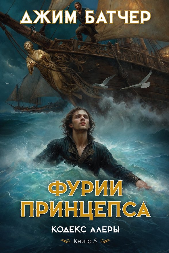 Книга Кодекс Алеры. Кн. 5. Фурии принцепса (Джим Батчер) — 1