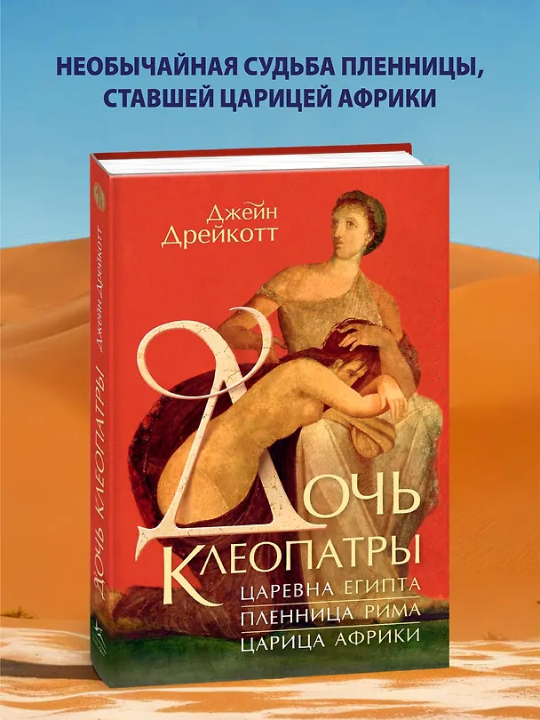 Книга Дочь Клеопатры: Царевна Египта, пленница Рима, царица Африки (Джейн Дрейкотт) — 5