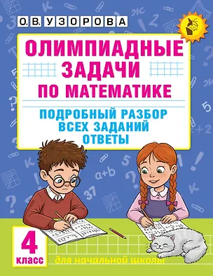 Книга Олимпиадные задачи по математике. 4 класс. Подробный разбор всех заданий. Ответы (Ольга Узорова)