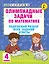 Олимпиадные задачи по математике. 4 класс. Подробный разбор всех заданий. Ответы — 3105803 — 1
