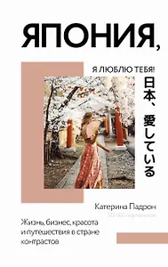 Япония, я люблю тебя!