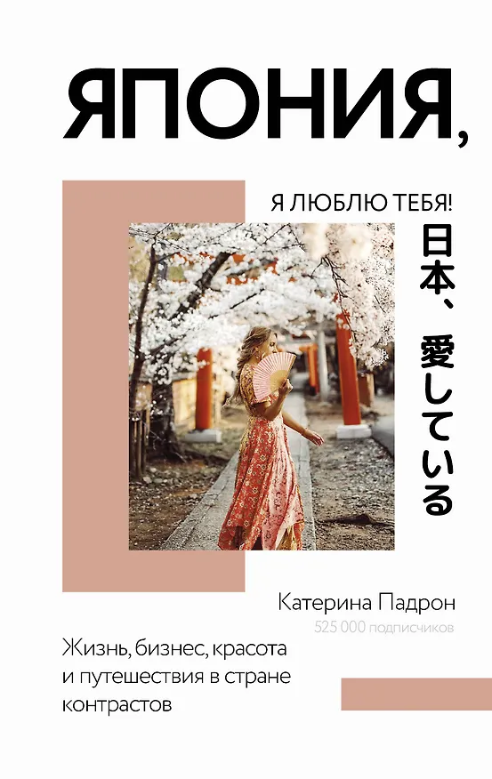Книга Япония, я люблю тебя! (Катерина Падрон) — 1