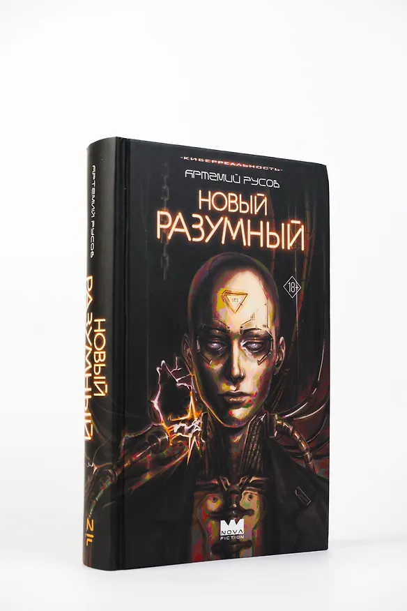 Книга Новый Разумный (Артемий Русов) — 6