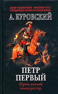 Петр Первый - проклятый император
