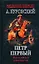 Петр Первый - проклятый император — 2153596 — 1