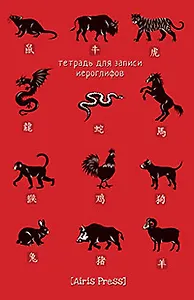 Тетрадь для записи иероглифов "Китайский зодиак"