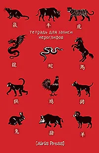 Тетрадь для записи иероглифов «Китайский зодиак», 64 листа в клетку, А5 - Airis 351502