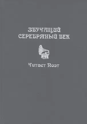 Звучащий Серебряный век. Читает поэт. Коллективная монография с CD-приложением — 2726634 — 1