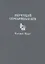 Звучащий Серебряный век. Читает поэт. Коллективная монография с CD-приложением — 2726634 — 1
