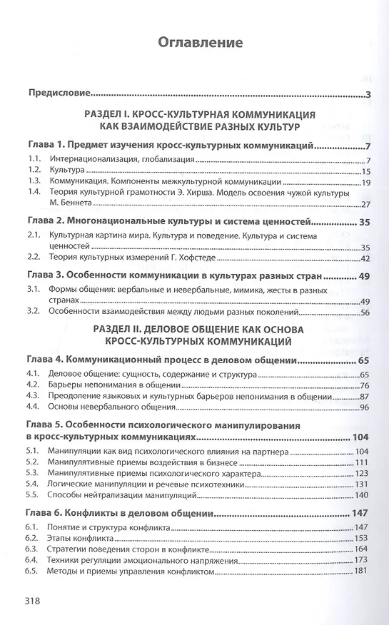 Книга Деловое общение и кросскультурные коммуникации. Практикум (Евгения Жукова, Татьяна Суворова) — 2