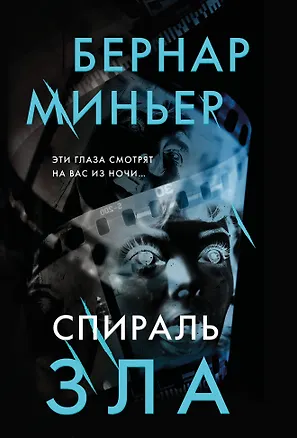 Книга Спираль зла (Бернар Миньер)