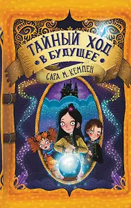 Тайный ход в будущее