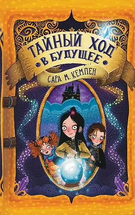 Книга Тайный ход в будущее (Сара М. Кемпен)