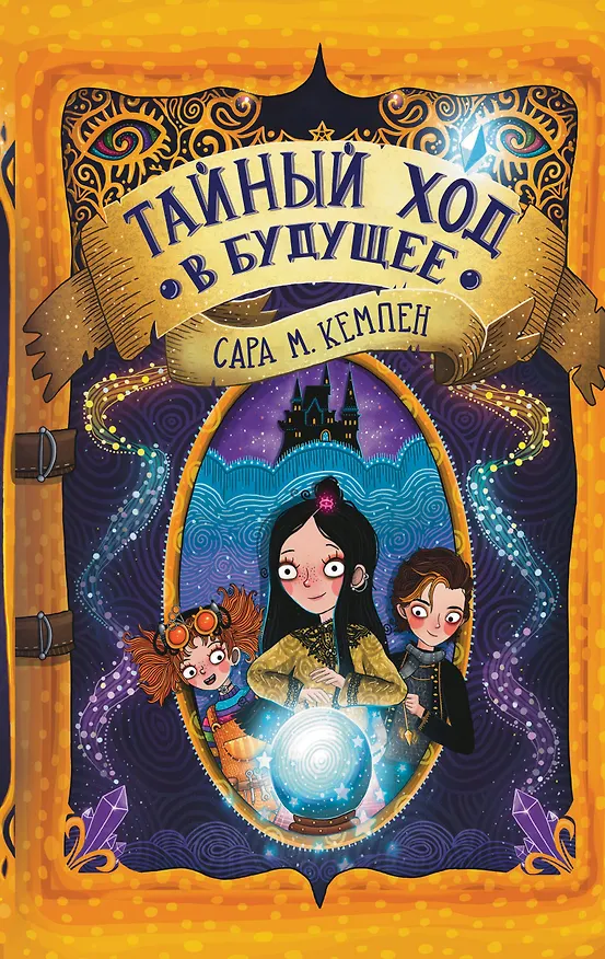 Книга Тайный ход в будущее (Сара М. Кемпен) — 1
