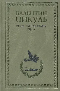 Реквием каравану PQ-17