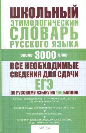 Школьный этимологический словарь русского языка — 2278883 — 1