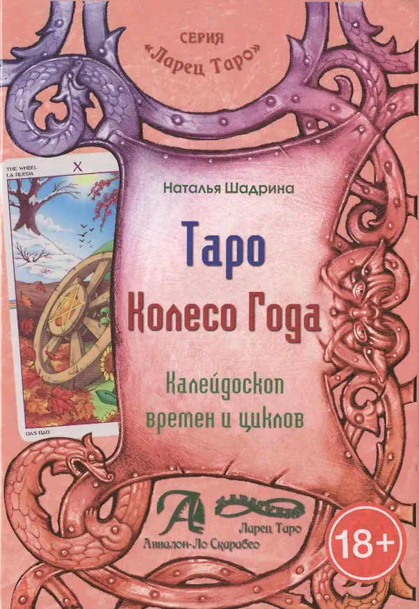 Книга Таро  Колесо  Года. Калейдоскоп времен и циклов (Наталья Шадрина) — 1
