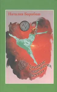 Хрупкое равновесие абсурда