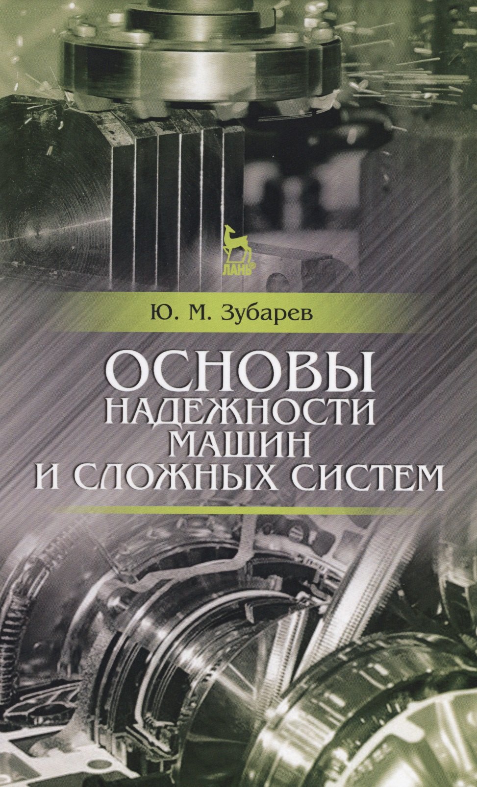 

Основы надежности машин и сложных систем. Учебник, 1-е изд.