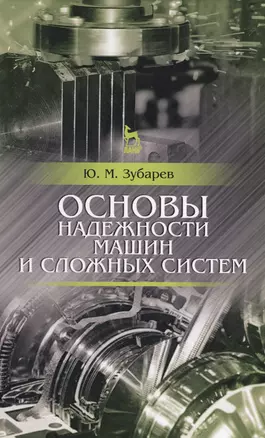 Основы надежности машин и сложных систем. Учебник, 1-е изд. — 2576047 — 1