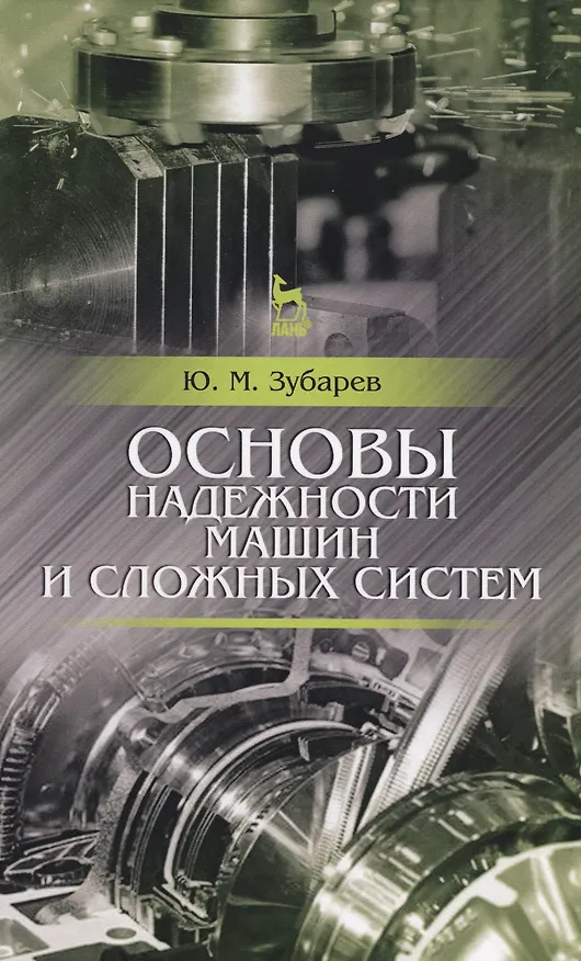 Книга Основы надежности машин и сложных систем. Учебник, 1-е изд. (Юрий Зубарев) — 1