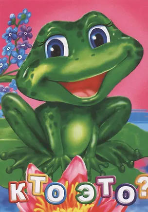 Книга Кто это? (Инна Панасюк)