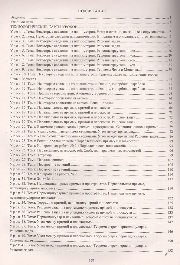 Книга Геометрия. 10 класс: технологические карты уроков по учебнику Л. С. Атанасяна, В. Ф. Бутузова, С. Б. Кадомцева и др. Базовый уровень. ФГОС (Галина Ковтун) — 2