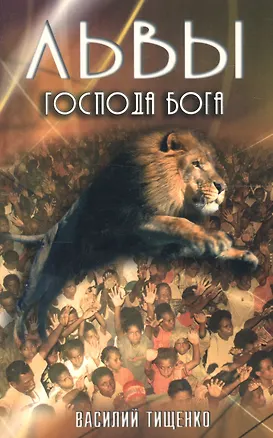 Книга Львы Господа Бога ()