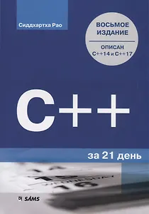 C++ за 21 день