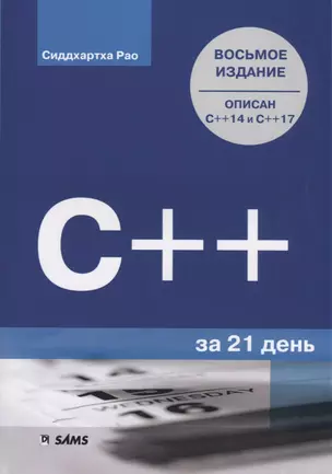 C++ за 21 день — 2758358 — 1