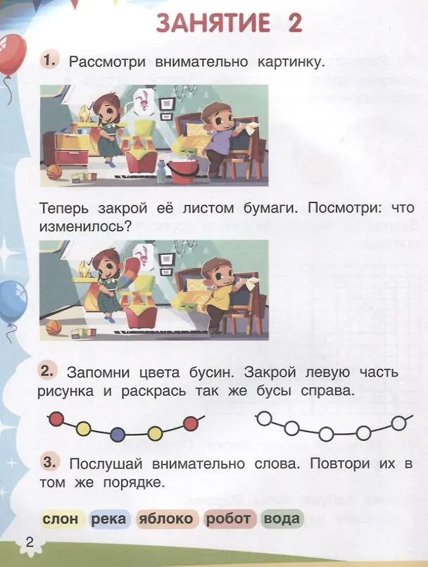 Книга Будущий школьник. Память 4+. Более 50 заданий (Елена Петрова) — 2