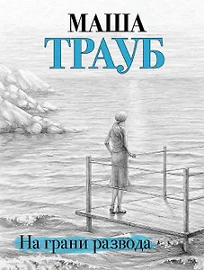 На грани развода