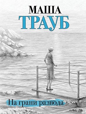 На грани развода
