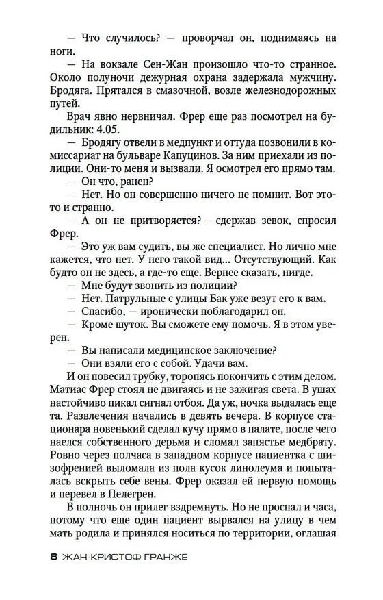 Книга Пассажир (Жан-Кристоф Гранже) — 11