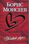 Моисеев Б.Птичка.Живой звук(кр)