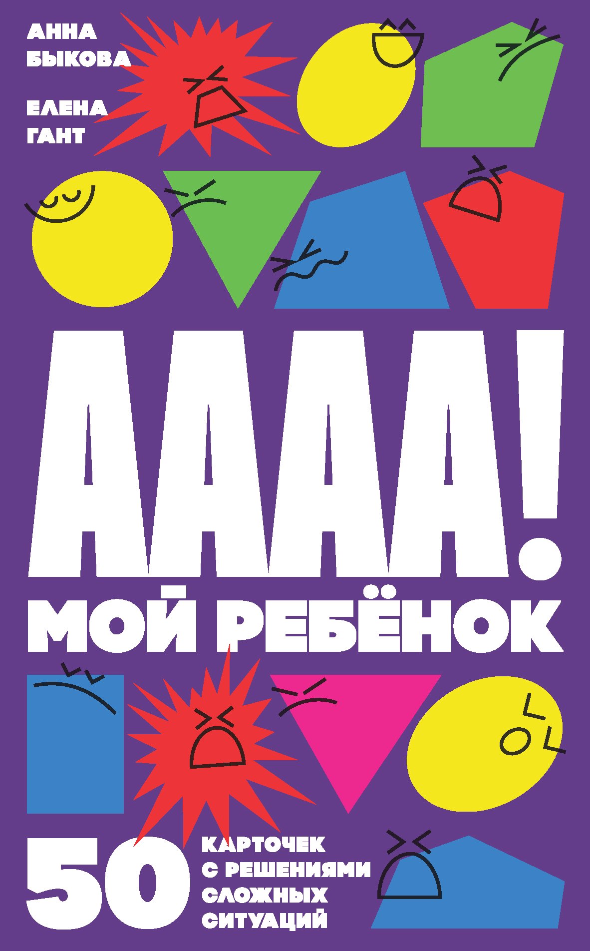 

А-а-а-а! Мой ребенок. 50 карточек с решениями сложных ситуаций