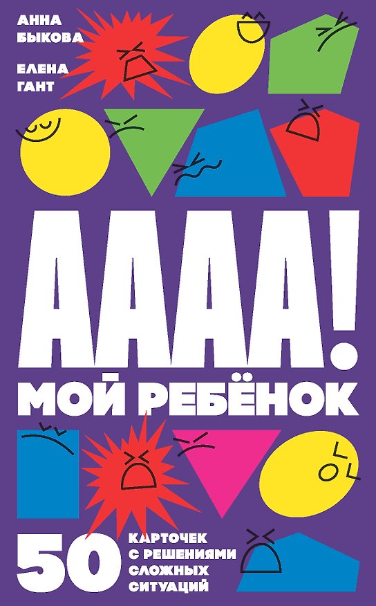 Книга А-а-а-а! Мой ребенок. 50 карточек с решениями сложных ситуаций (Анна Быкова) — 1