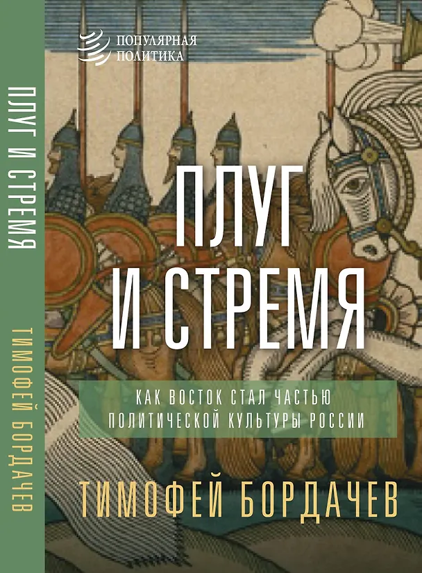 Книга Плуг и стремя. Как Восток стал частью политической культуры России (Тимофей Бордачев) — 1